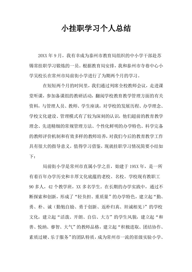 小挂职学习个人总结