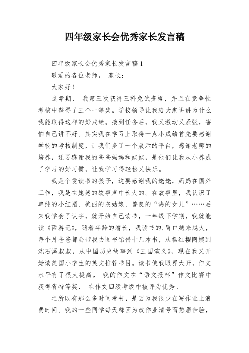 四年级家长会优秀家长发言稿_1