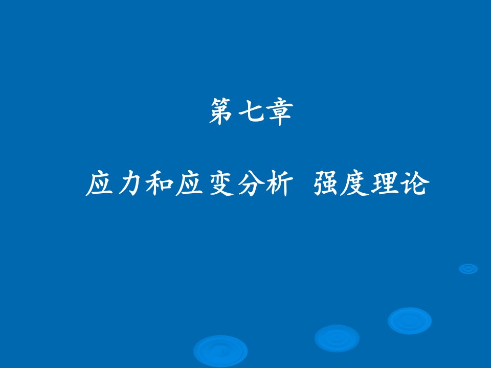 《材料力学》第七章