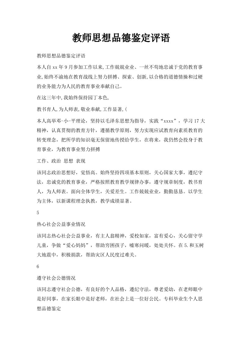 教师思想品德鉴定评语