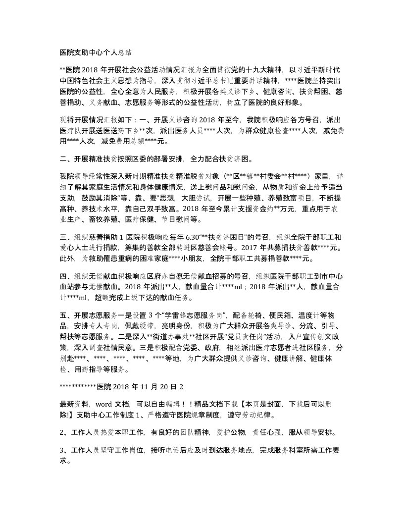 医院支助中心个人总结