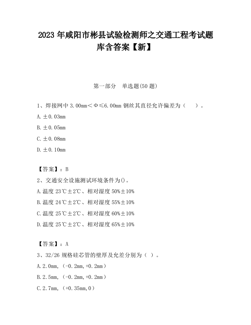 2023年咸阳市彬县试验检测师之交通工程考试题库含答案【新】