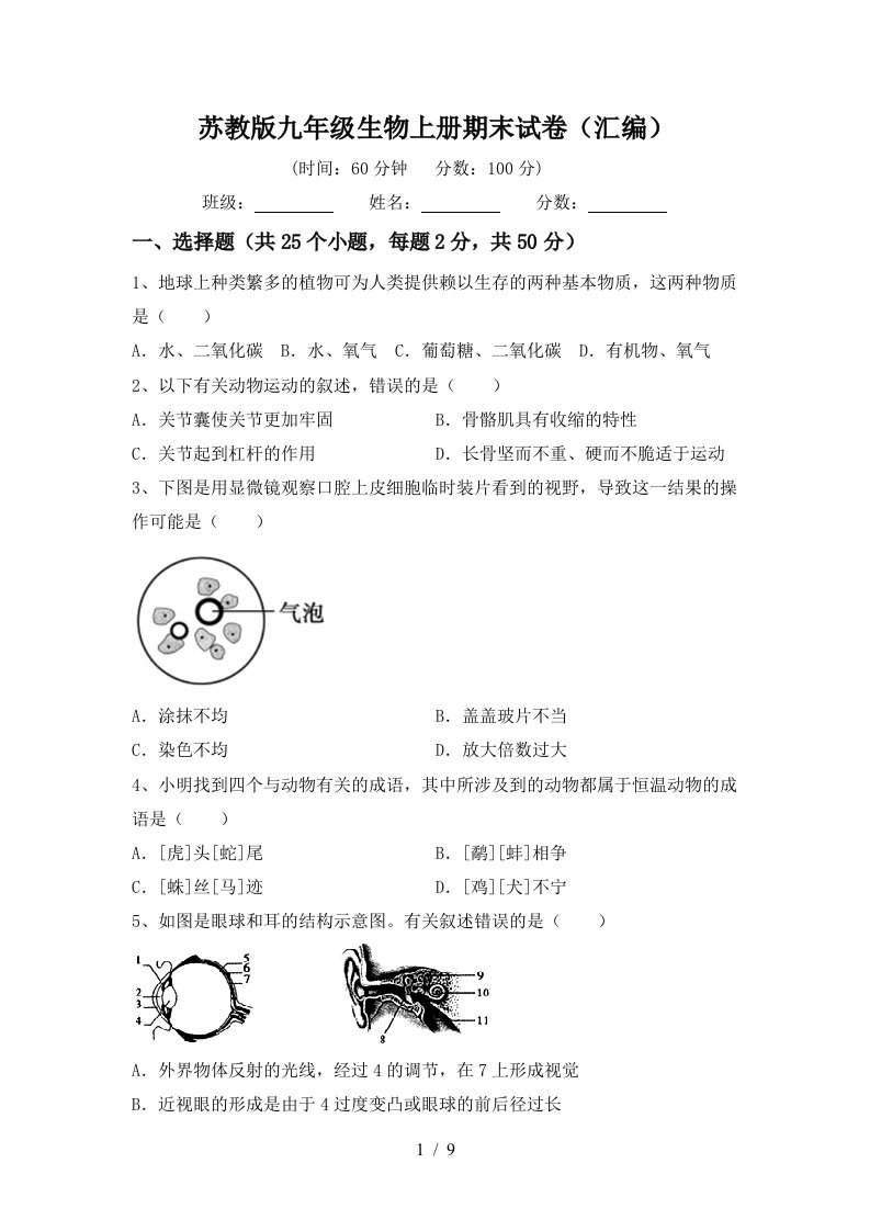 苏教版九年级生物上册期末试卷(汇编)