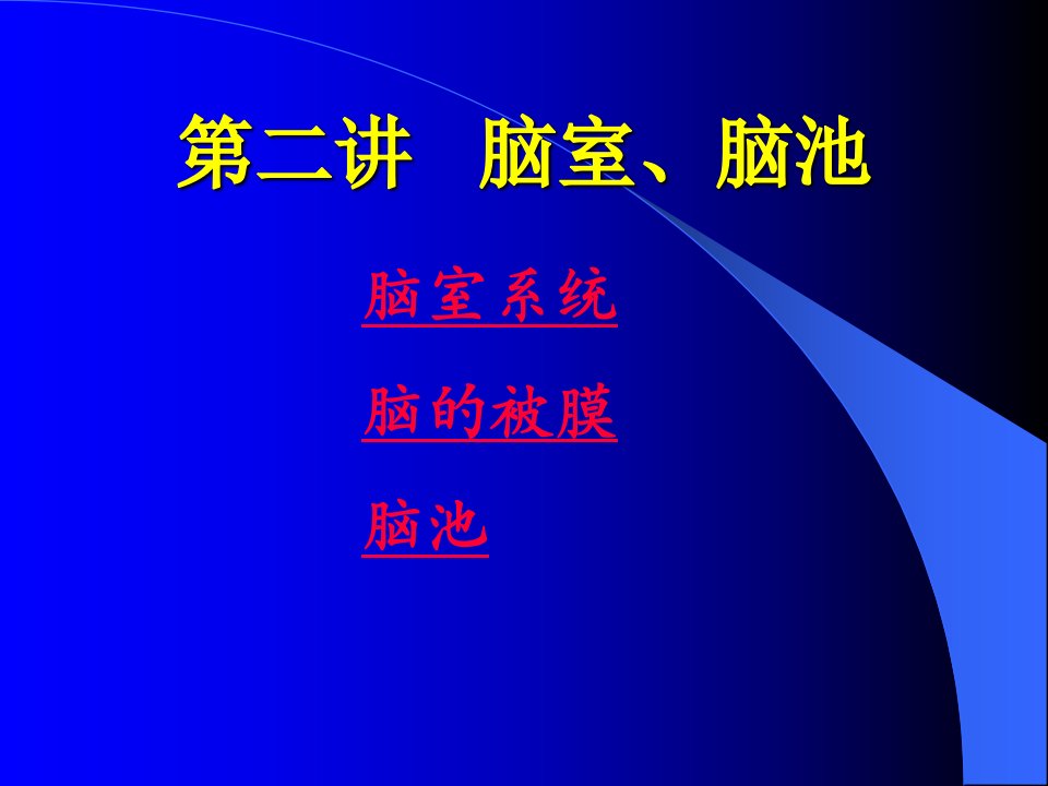 《脑池的断面解剖》PPT课件