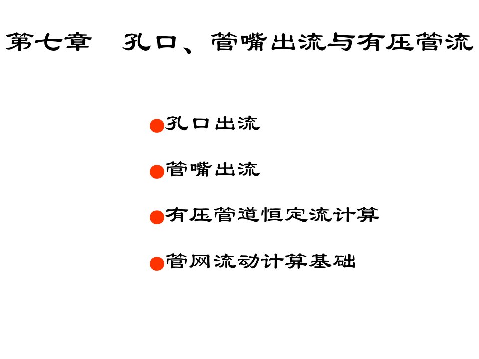 最新流体力学孔口管嘴出流与有压管流