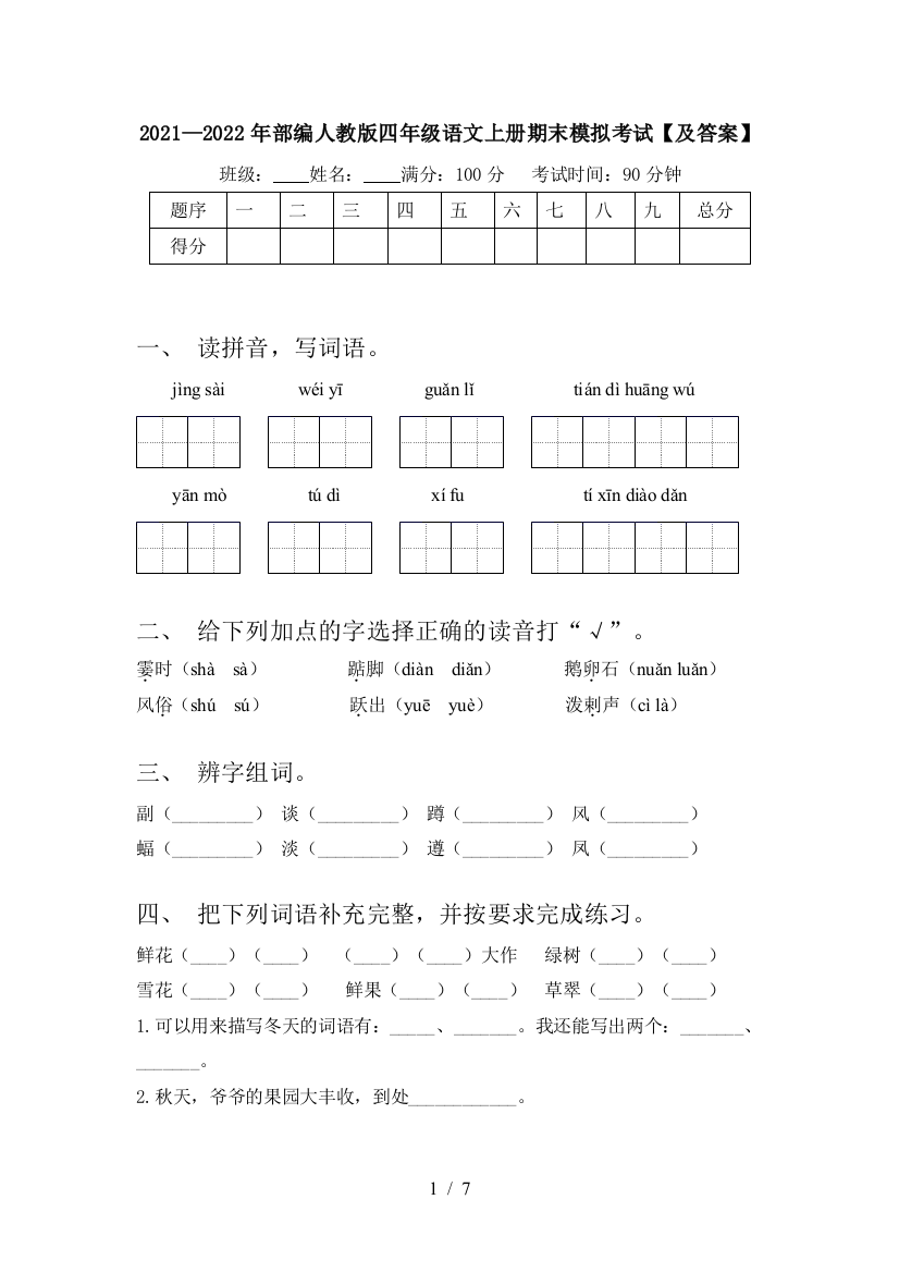 2021—2022年部编人教版四年级语文上册期末模拟考试【及答案】