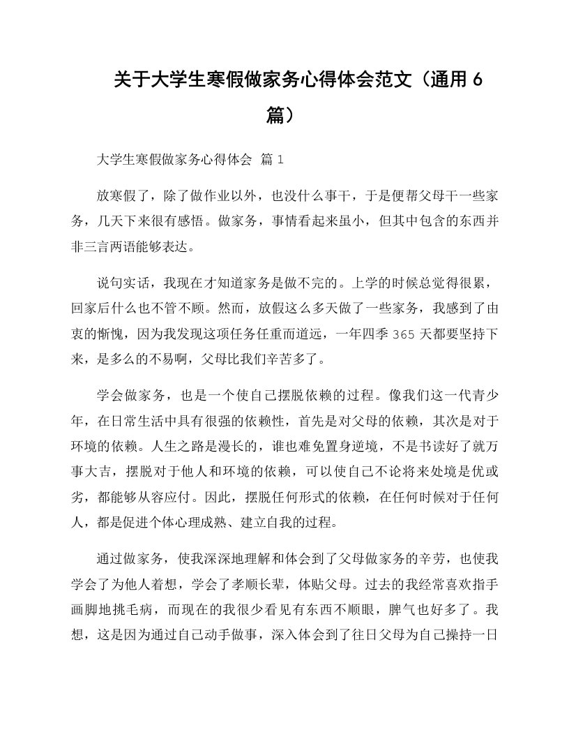 关于大学生寒假做家务心得体会范文（通用6篇）