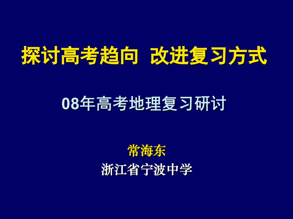 研讨试题特点探寻复习策略