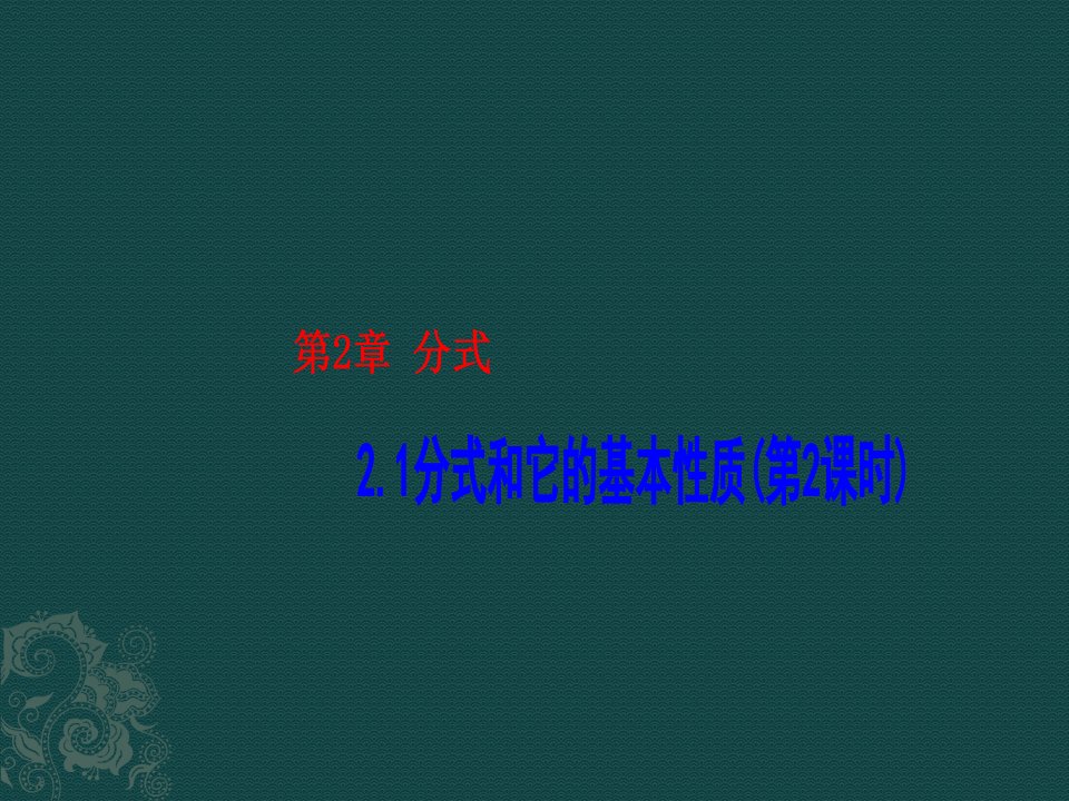 数学：2.1分式和它的基本性质(第2课时)课件1（湘教版八年级下）