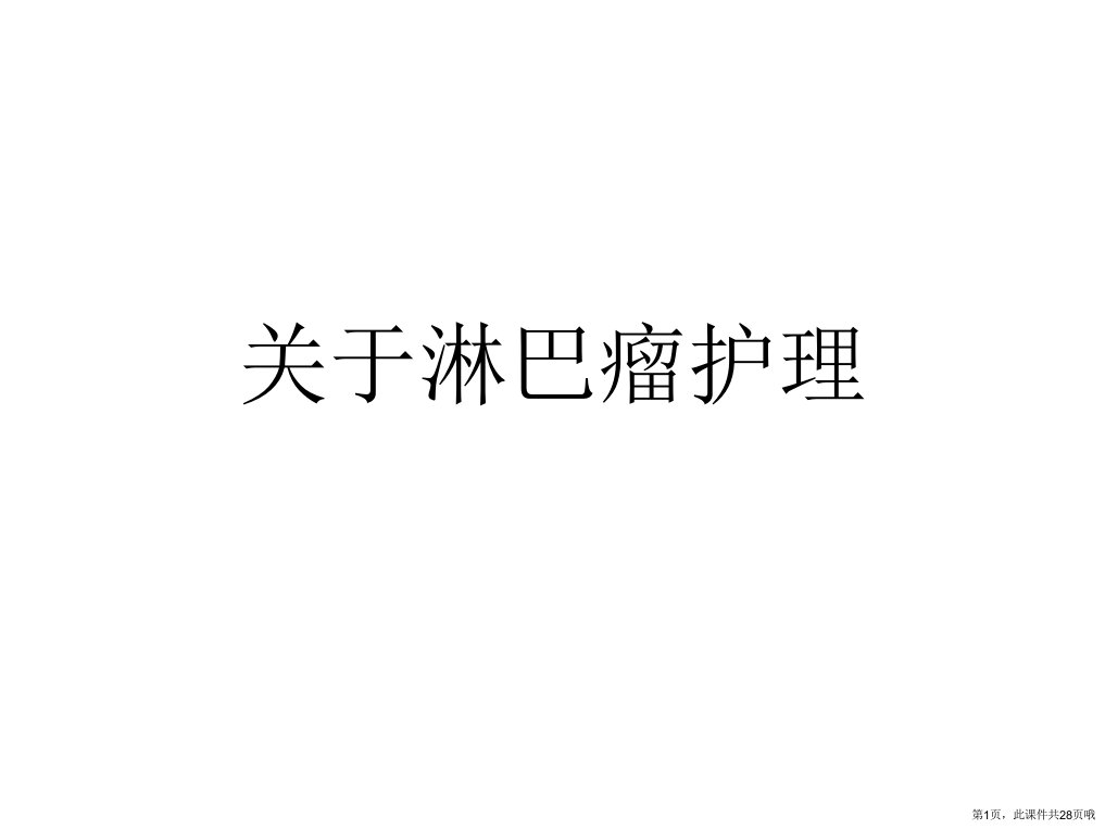 淋巴瘤护理课件