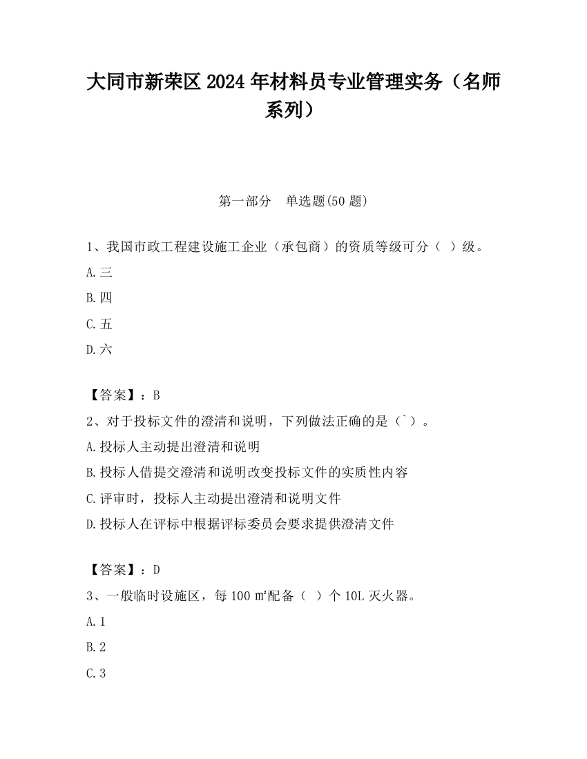 大同市新荣区2024年材料员专业管理实务（名师系列）