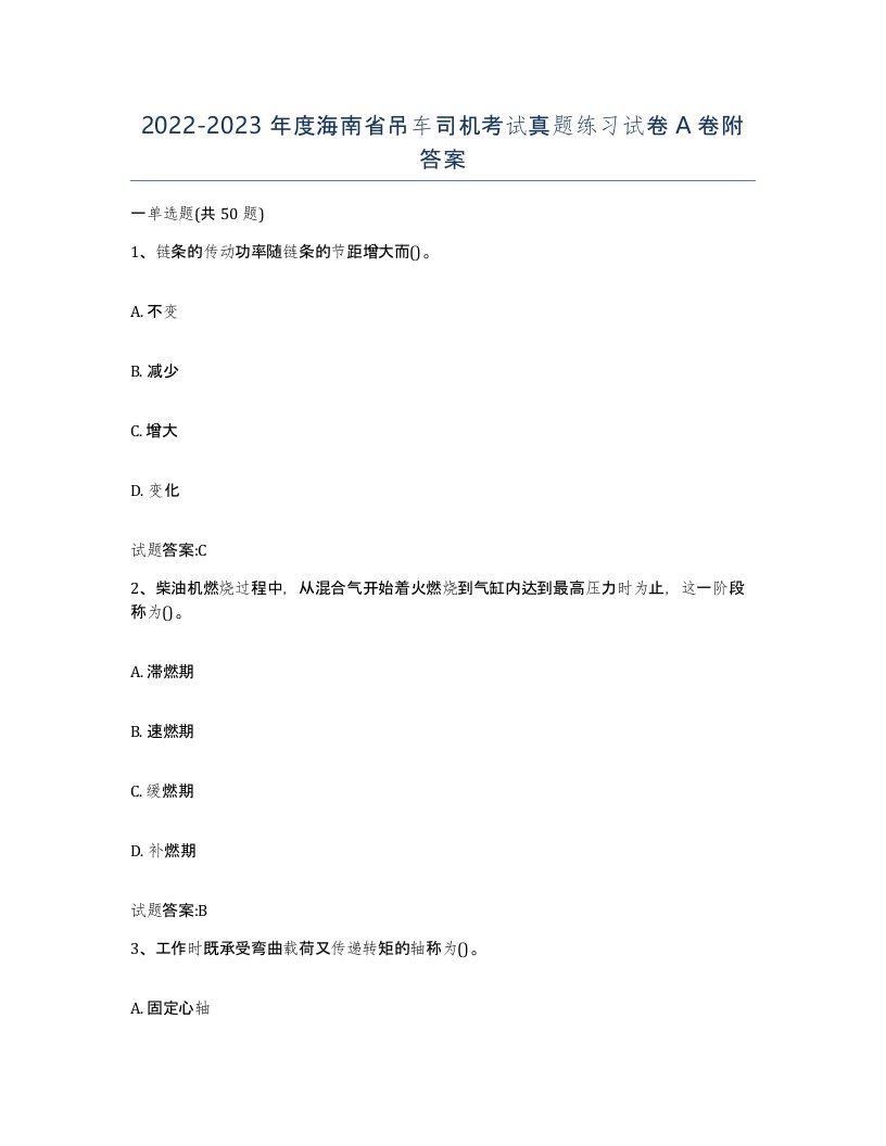 20222023年度海南省吊车司机考试真题练习试卷A卷附答案