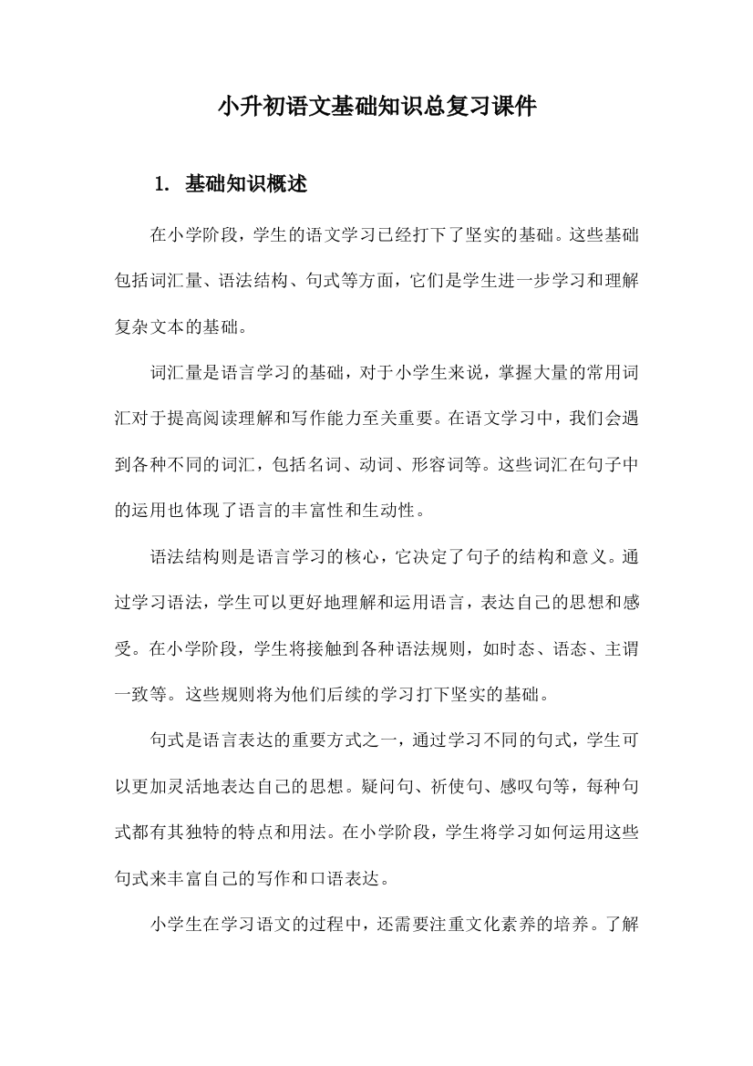 小升初语文基础知识总复习课件