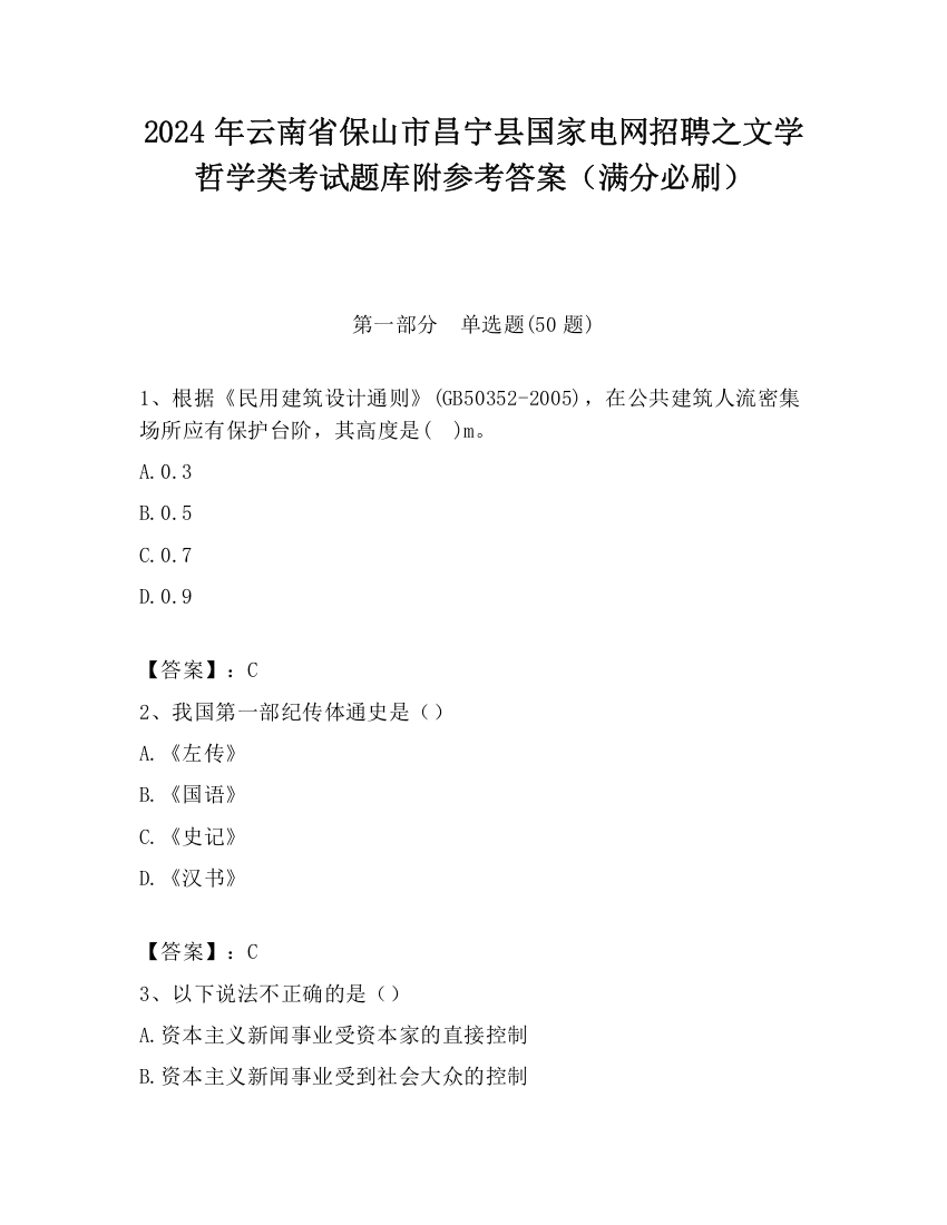 2024年云南省保山市昌宁县国家电网招聘之文学哲学类考试题库附参考答案（满分必刷）