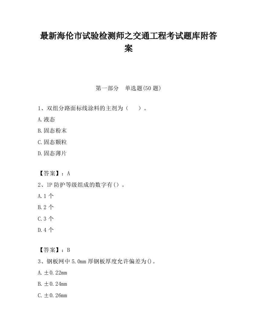 最新海伦市试验检测师之交通工程考试题库附答案