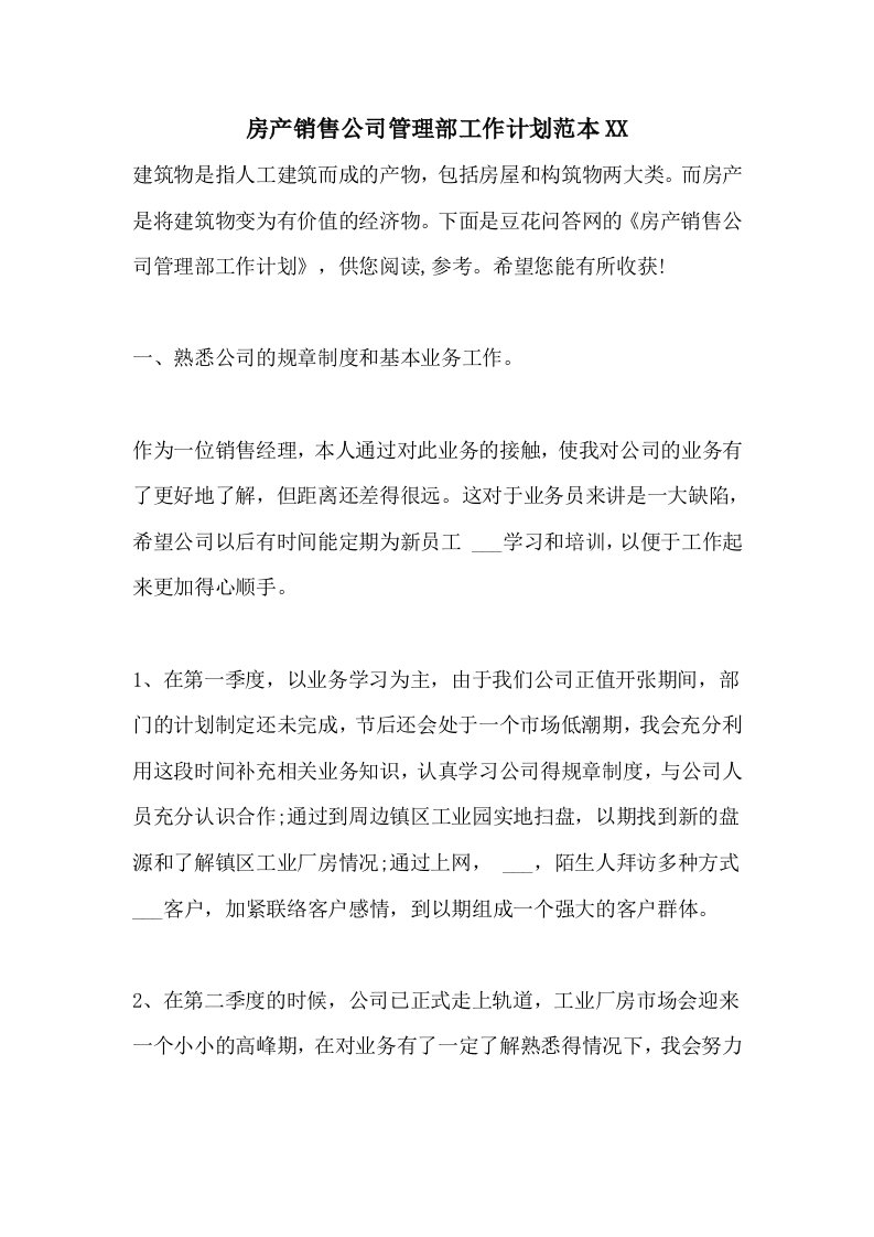 房产销售公司管理部工作计划范本2021