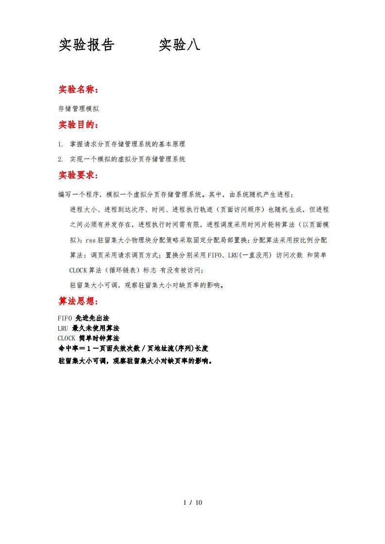 兰州大学操作系统实验八存储管理模拟题目和答案实验报告