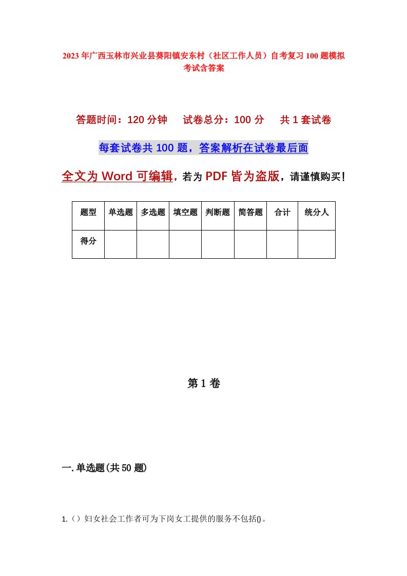 2023年广西玉林市兴业县葵阳镇安东村社区工作人员自考复习100题模拟考试含答案