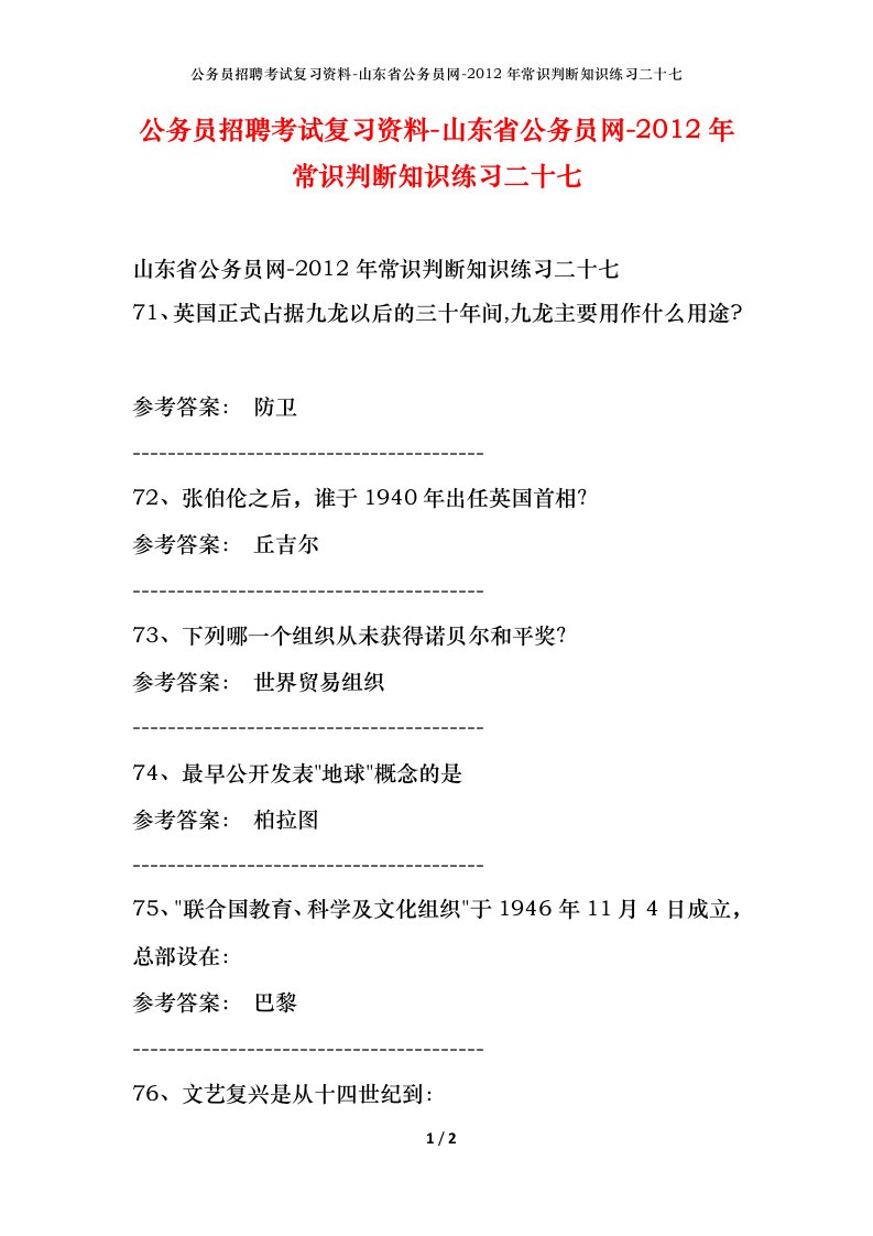 公务员招聘考试复习资料-山东省公务员网-2012年常识判断知识练习二十七