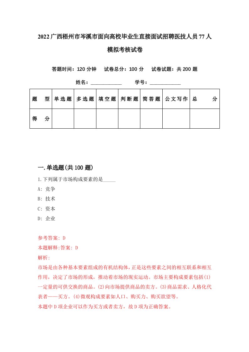 2022广西梧州市岑溪市面向高校毕业生直接面试招聘医技人员77人模拟考核试卷5