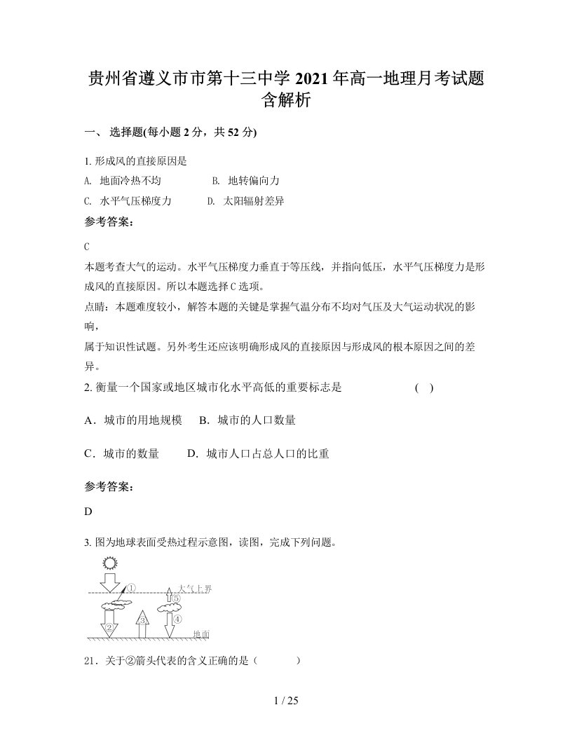 贵州省遵义市市第十三中学2021年高一地理月考试题含解析