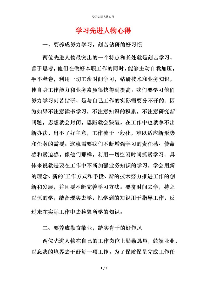 精编学习先进人物心得