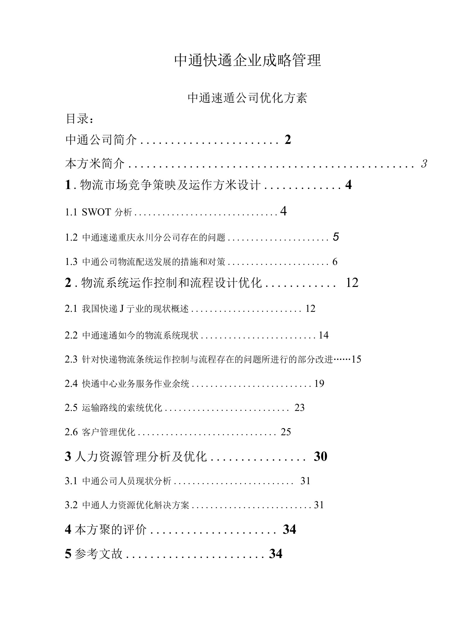 中通快递企业战略管理