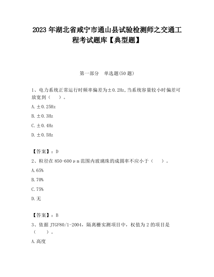 2023年湖北省咸宁市通山县试验检测师之交通工程考试题库【典型题】