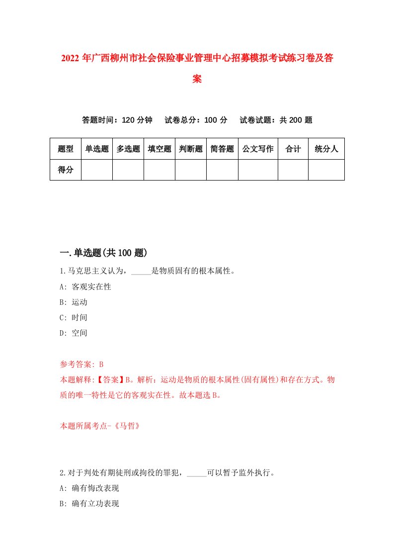 2022年广西柳州市社会保险事业管理中心招募模拟考试练习卷及答案第2卷