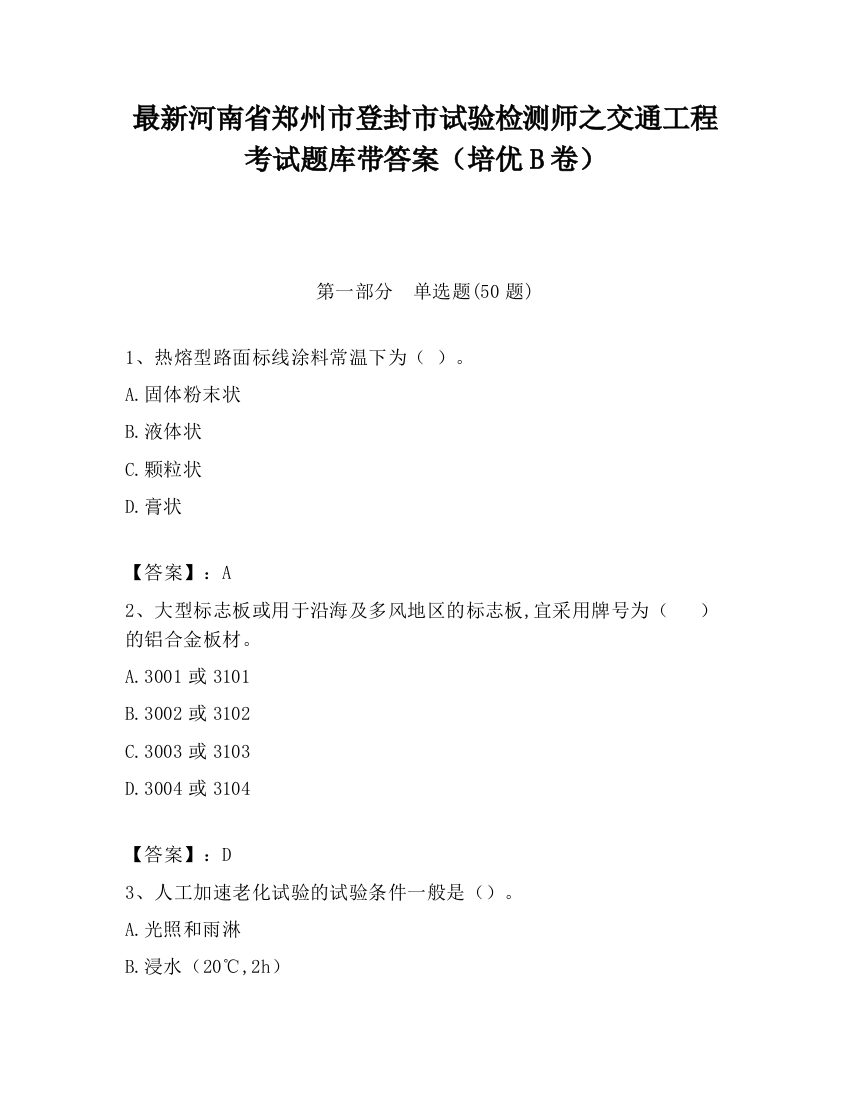 最新河南省郑州市登封市试验检测师之交通工程考试题库带答案（培优B卷）