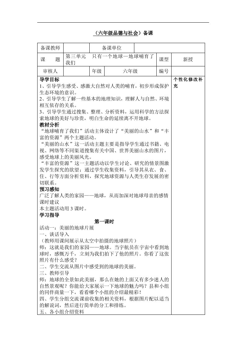 山东人民版思品六下《只有一个地球》（地球哺育了我们）教案