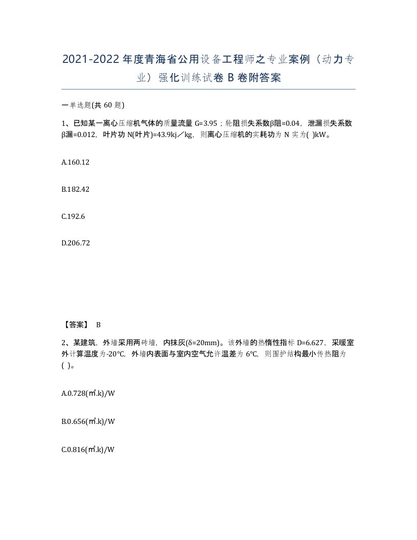 2021-2022年度青海省公用设备工程师之专业案例动力专业强化训练试卷B卷附答案