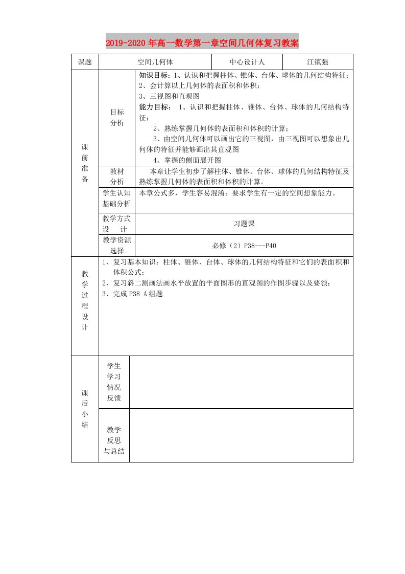 2019-2020年高一数学第一章空间几何体复习教案