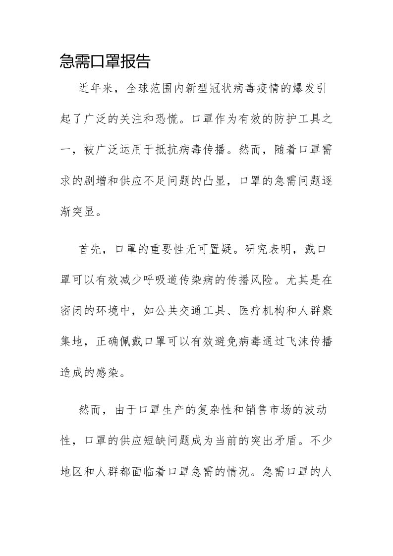 急需口罩报告