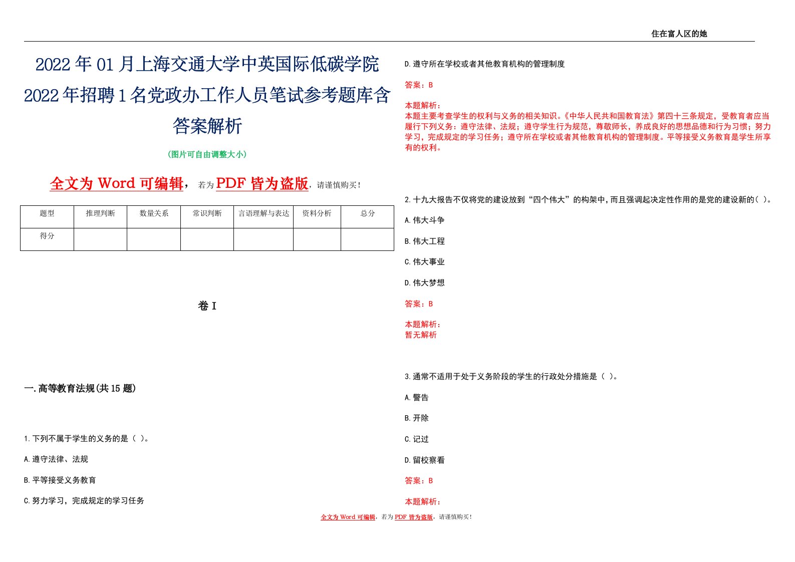 2022年01月上海交通大学中英国际低碳学院2022年招聘1名党政办工作人员笔试参考题库含答案解析