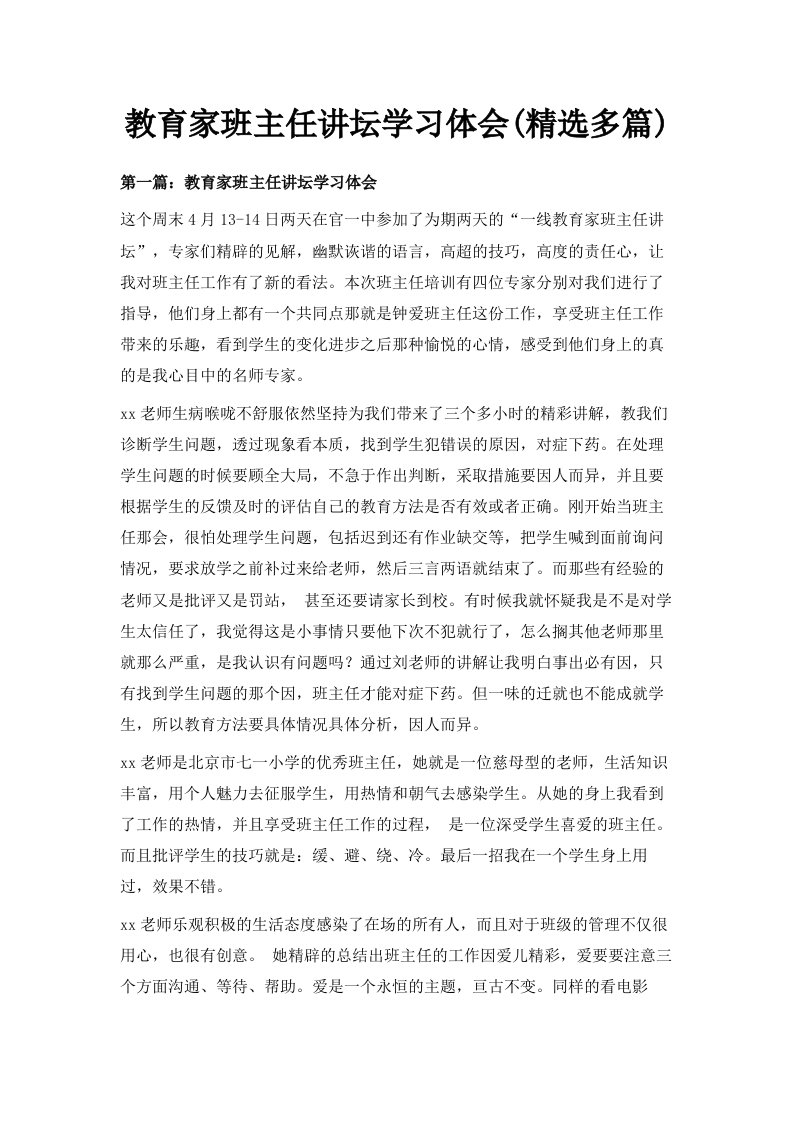 教育家班主任讲坛学习体会精选多篇