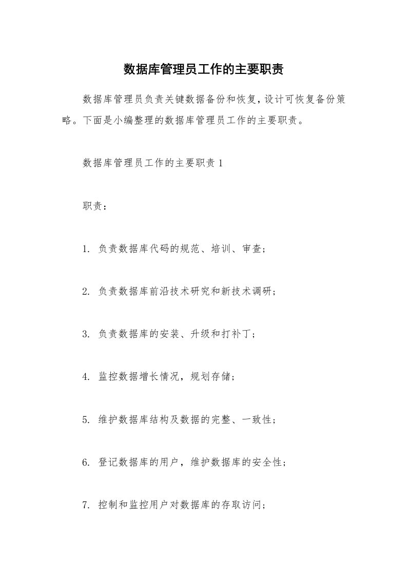 办公文秘_数据库管理员工作的主要职责