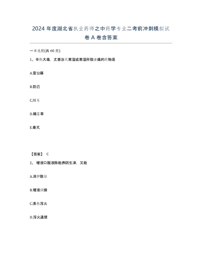 2024年度湖北省执业药师之中药学专业二考前冲刺模拟试卷A卷含答案