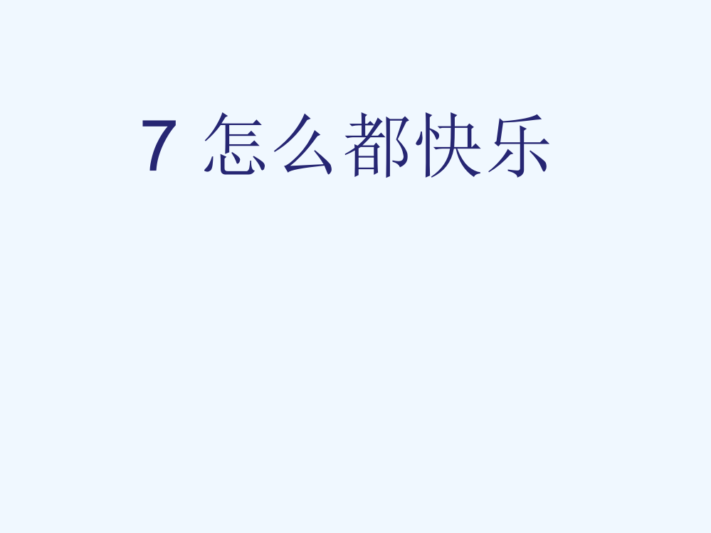 (部编)人教语文一年级下册一年级语文下册第三单元《怎么都快乐》课件卫呢