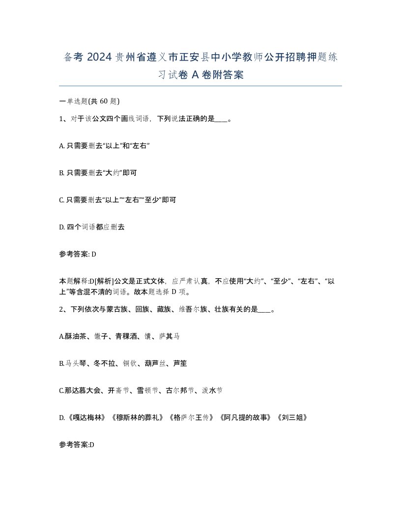 备考2024贵州省遵义市正安县中小学教师公开招聘押题练习试卷A卷附答案