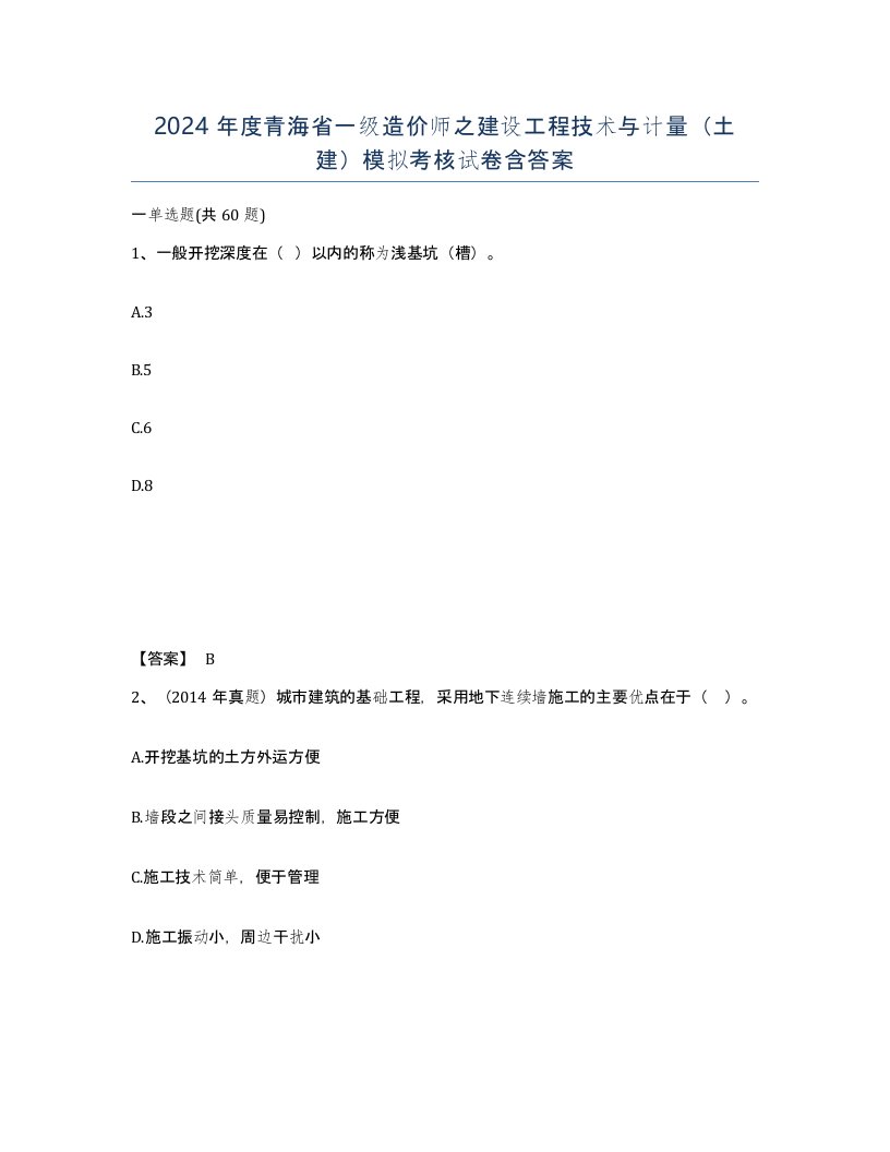 2024年度青海省一级造价师之建设工程技术与计量土建模拟考核试卷含答案