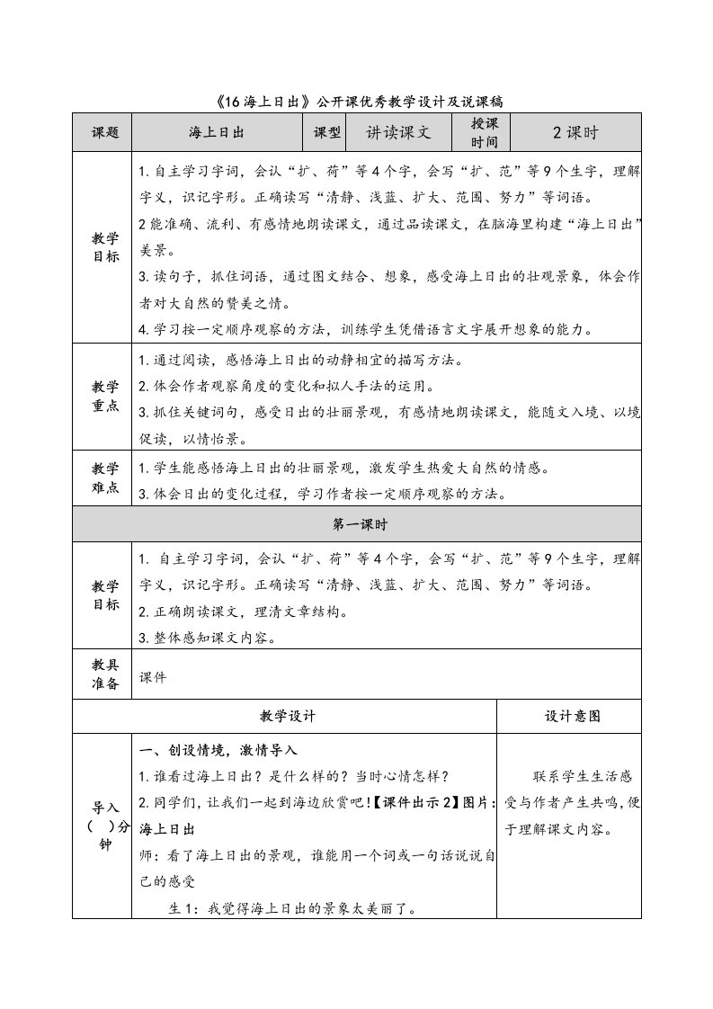 《16海上日出》公开课优秀教学设计及说课稿