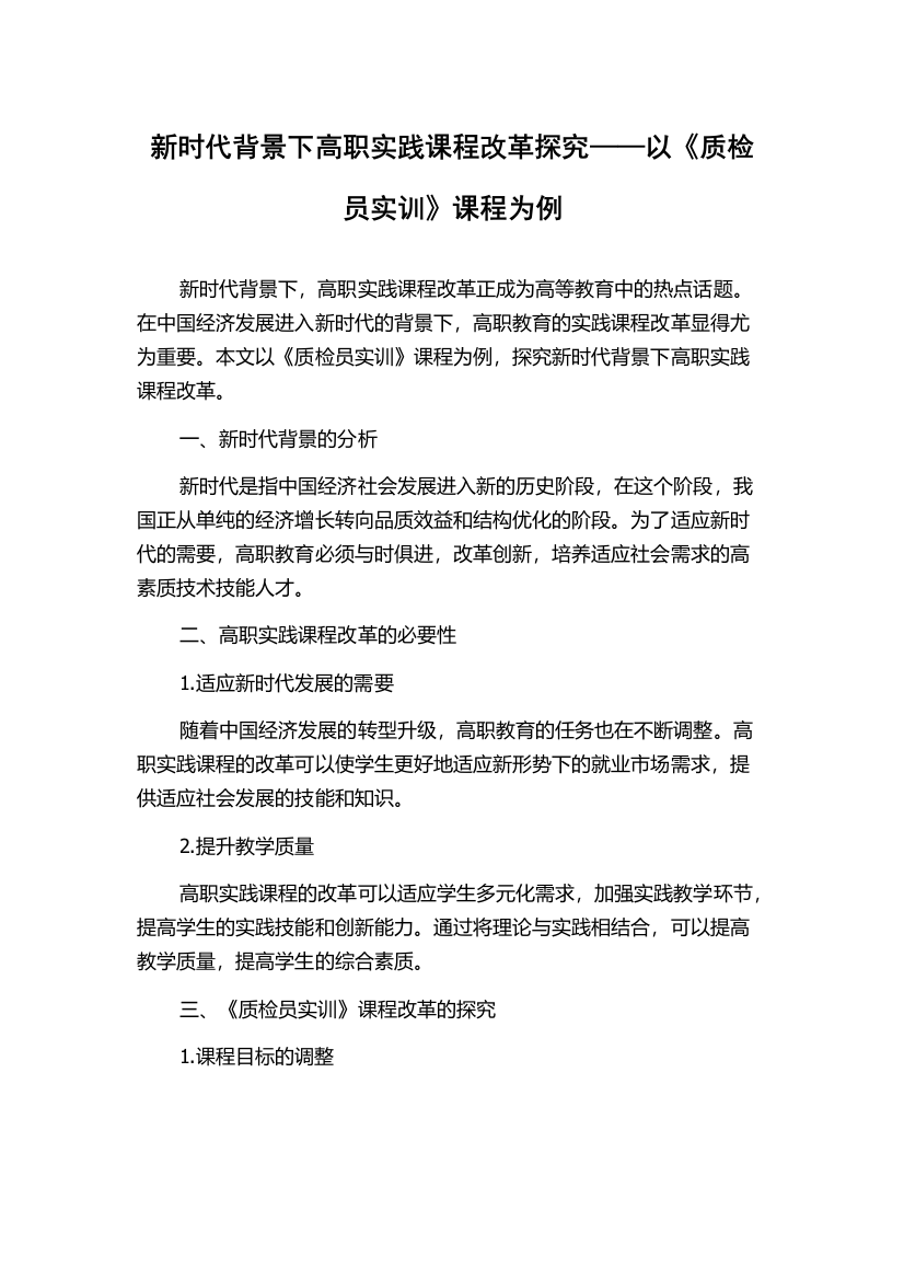 新时代背景下高职实践课程改革探究——以《质检员实训》课程为例