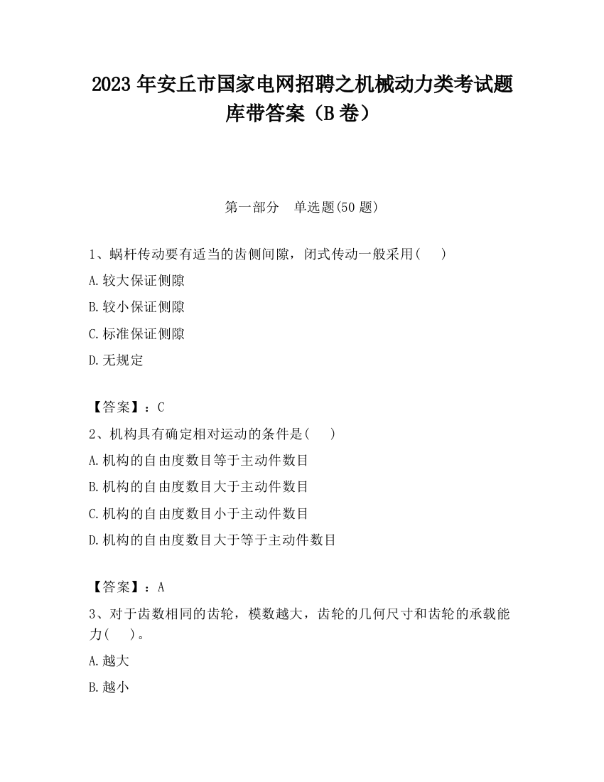 2023年安丘市国家电网招聘之机械动力类考试题库带答案（B卷）