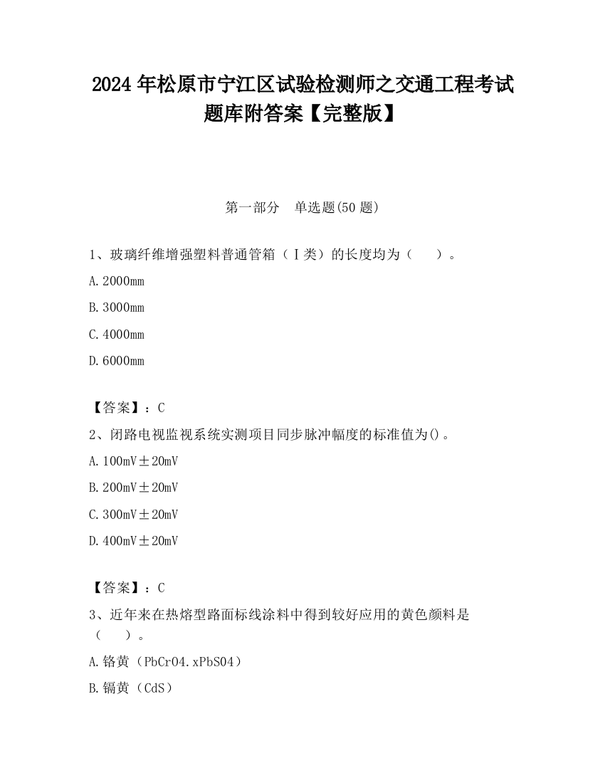 2024年松原市宁江区试验检测师之交通工程考试题库附答案【完整版】