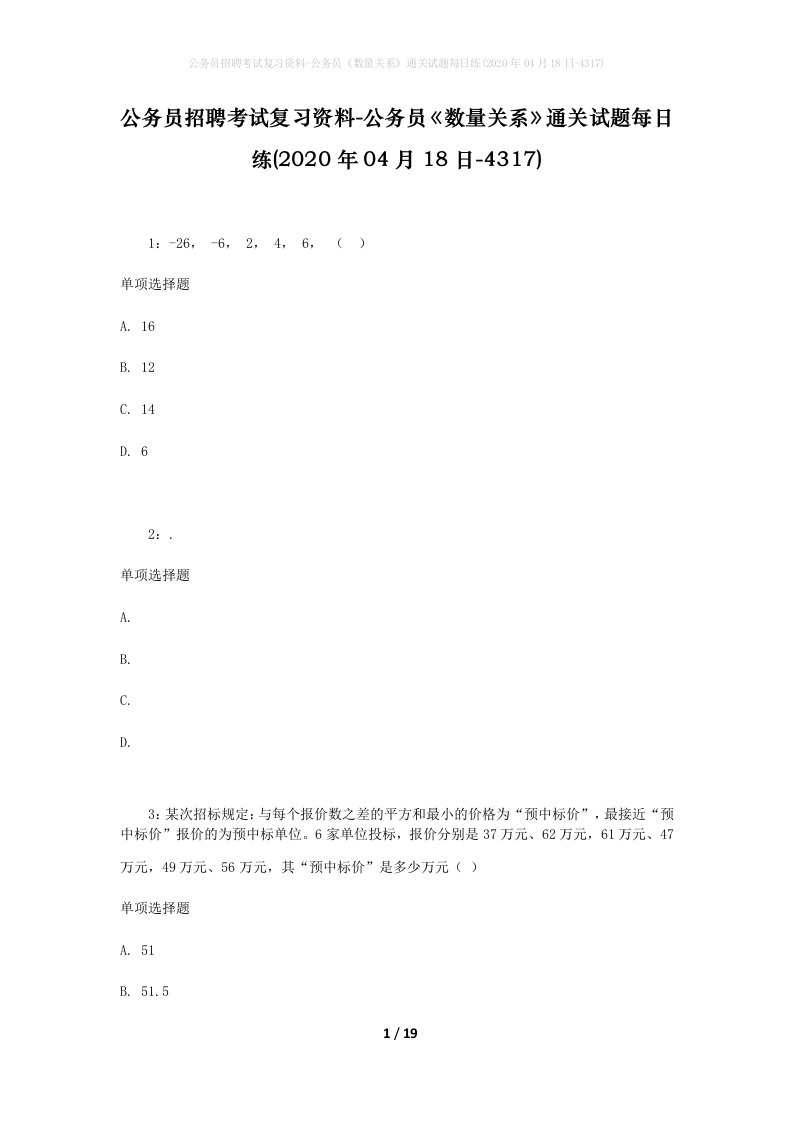 公务员招聘考试复习资料-公务员数量关系通关试题每日练2020年04月18日-4317