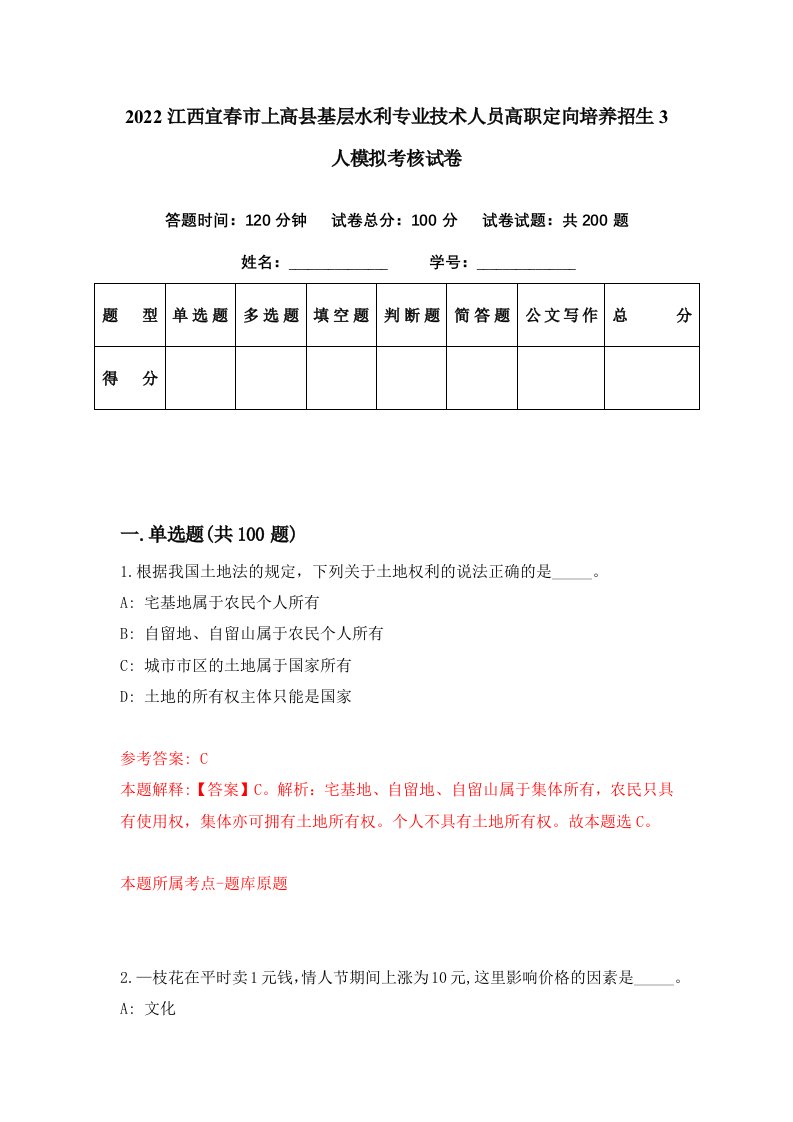 2022江西宜春市上高县基层水利专业技术人员高职定向培养招生3人模拟考核试卷4