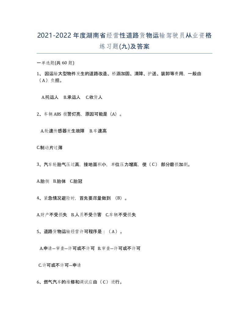 2021-2022年度湖南省经营性道路货物运输驾驶员从业资格练习题九及答案