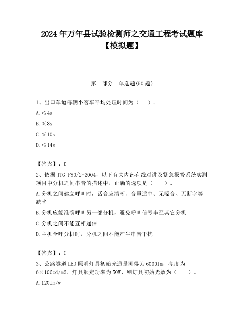 2024年万年县试验检测师之交通工程考试题库【模拟题】