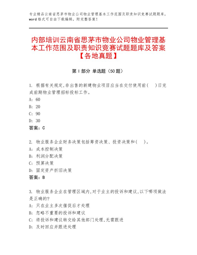 内部培训云南省思茅市物业公司物业管理基本工作范围及职责知识竞赛试题题库及答案【各地真题】